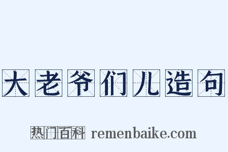 大老爷们儿造句是什么意思的图片